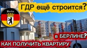Получили Новую квартиру! Как выглядит дом внутри в Восточном Берлине. Обзор. Дочь впервые владелица!