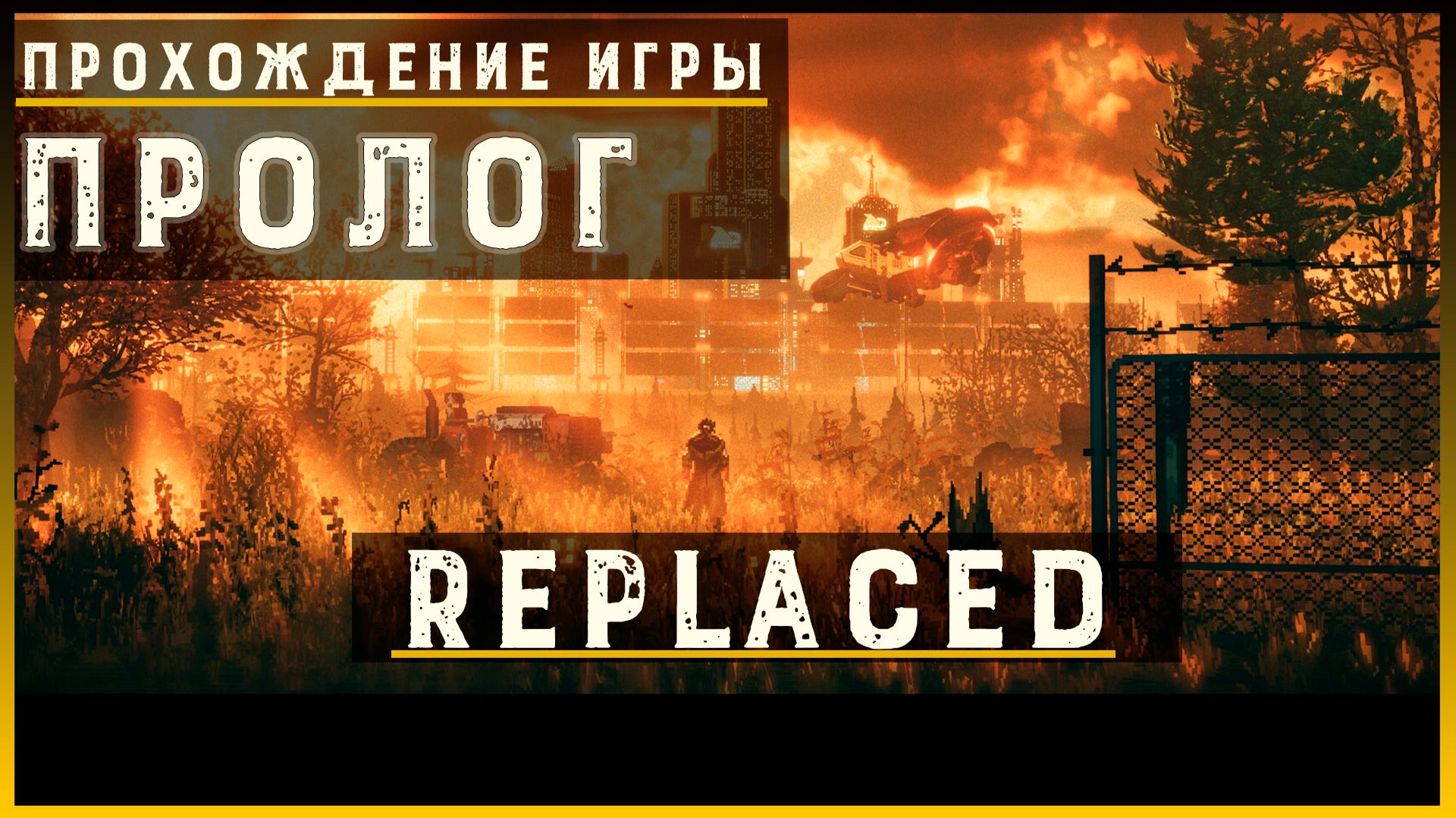 REPLACED — Прохождение без комментариев | Чистый игровой процесс  | Часть 1