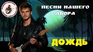 Владимир и Нейрончик Дождь