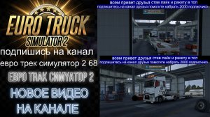 ЕВРО ТРАК СИМУЛЯТОР 2