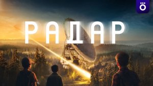 Радар - «Спасти планету после уроков» - Тизер