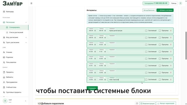 Что такое системные интервалы. Инструкция