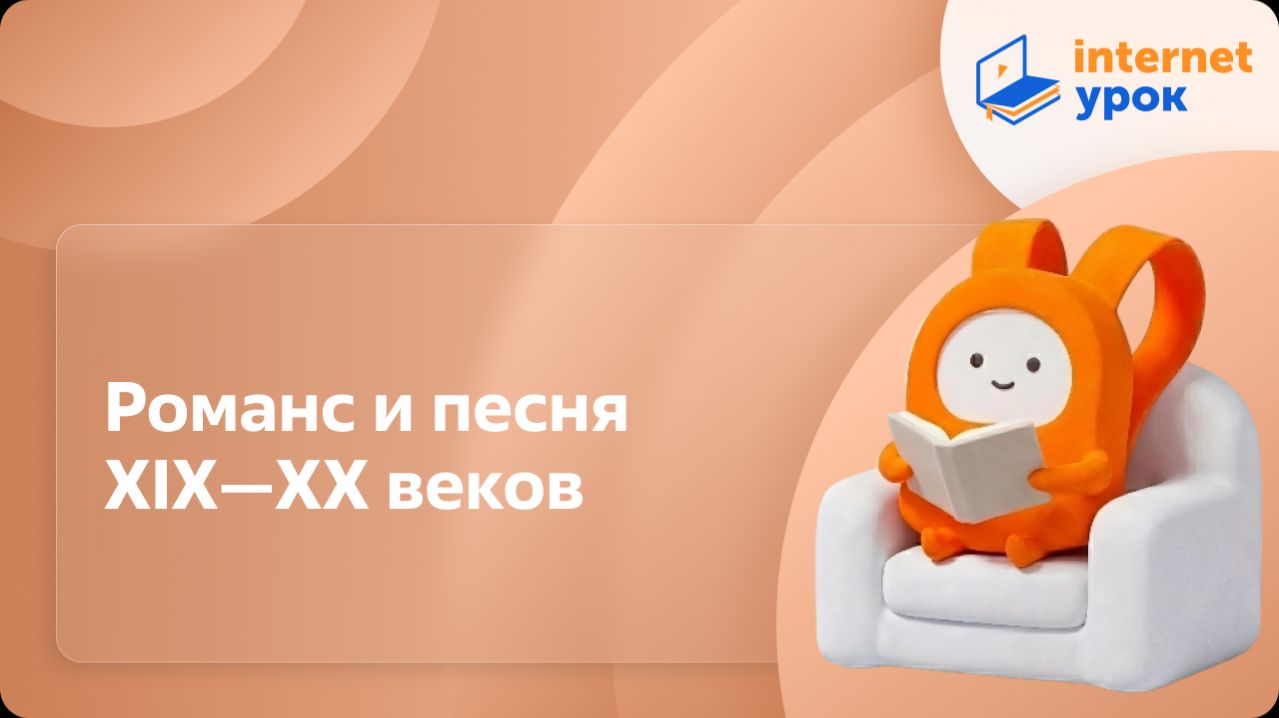 Литература 9 класс. Романс и песня XIXXX веков