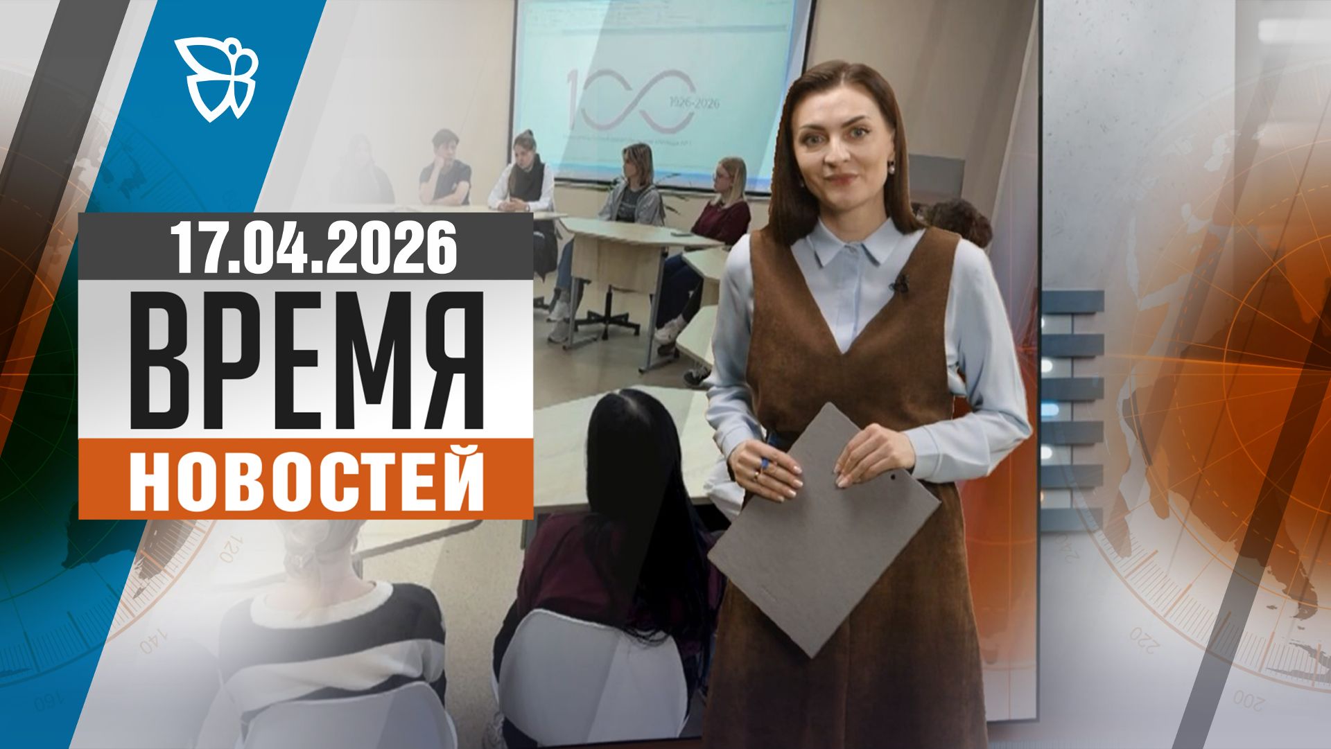 Время новостей. События 17.04.2026