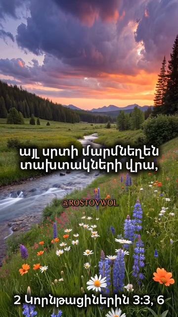 2 Կորնթացիների 3:36 ростовнадону церковь rostovwol hovhanneskaraxanyan словожизни kyanqixosq