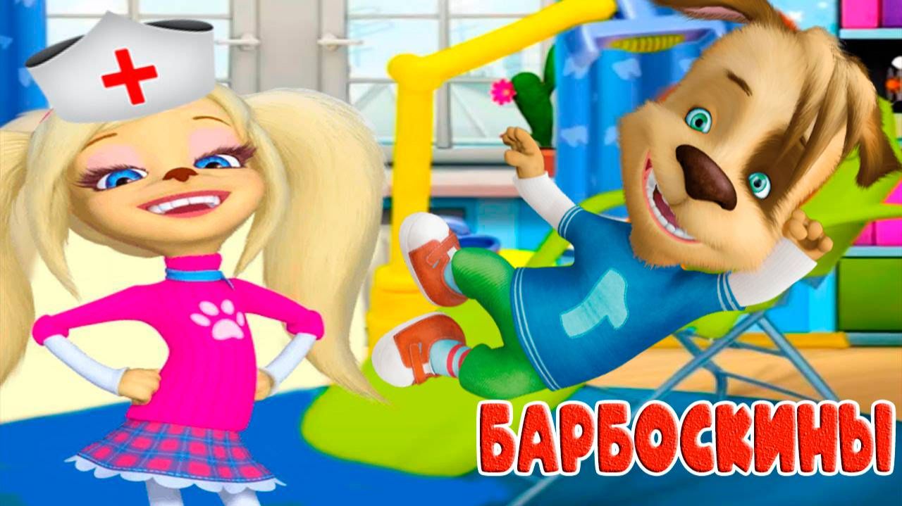 Барбоскины Сборник | Барбоскины смотреть