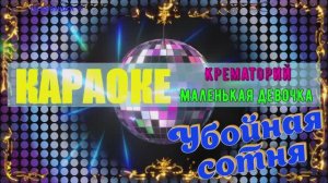 Маленькая девочка. Крематорий. КАРАОКЕ