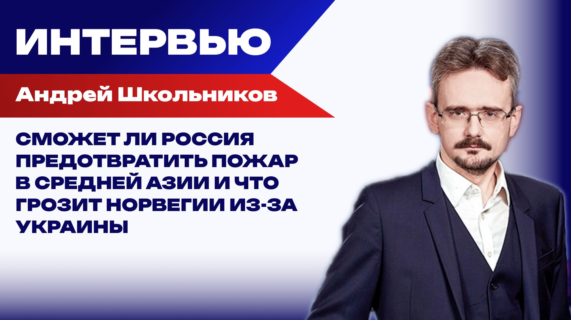 Будет ли Россия уничтожать добычу газа в Норвегии и какой пожар готовят в Средней Азии — Школьников