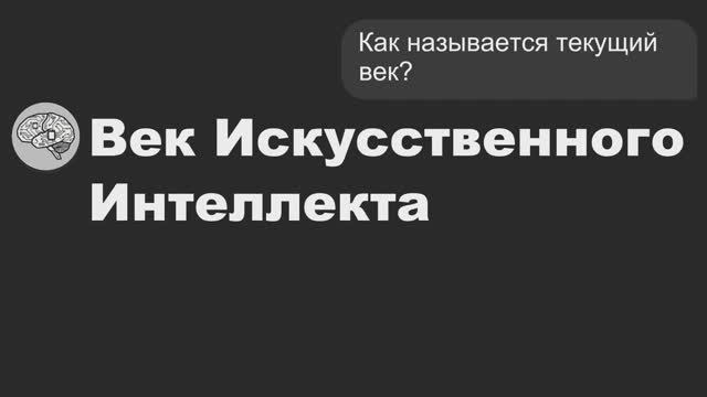 Век Искусственного Интеллекта