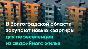 В Волгоградской области закупают новые квартиры для переселенцев из аварийного жилья