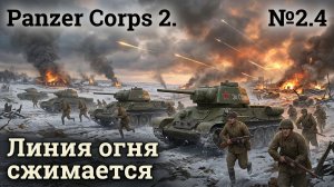 Прорыв через реку / Panzer Corps 2: прохождение №2.4