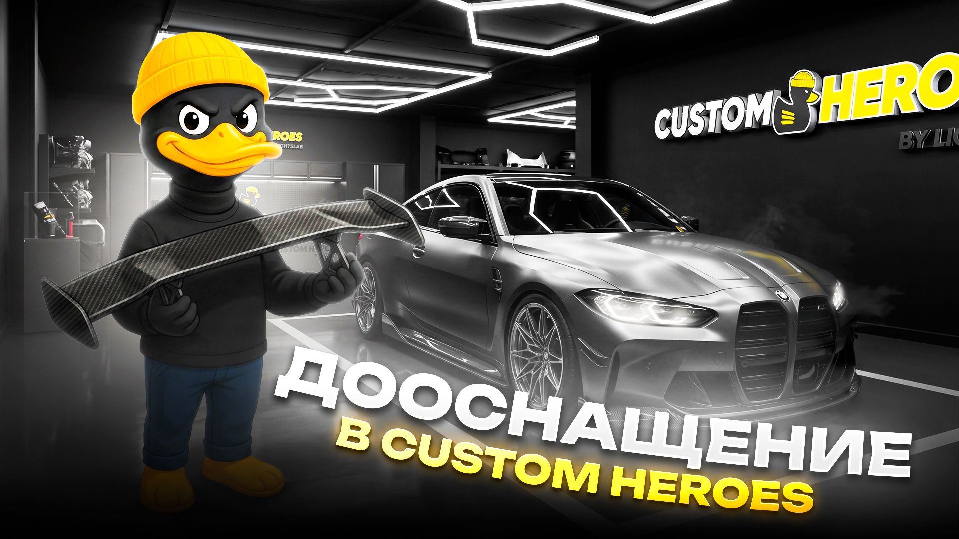 Дооснащение автомобиля в Custom Heroes | Установка мультимедиа и доп. оборудования