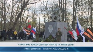 К 82-й годовщине освобождения в Новотираспольском прошел памятный митинг – 16.04.2026