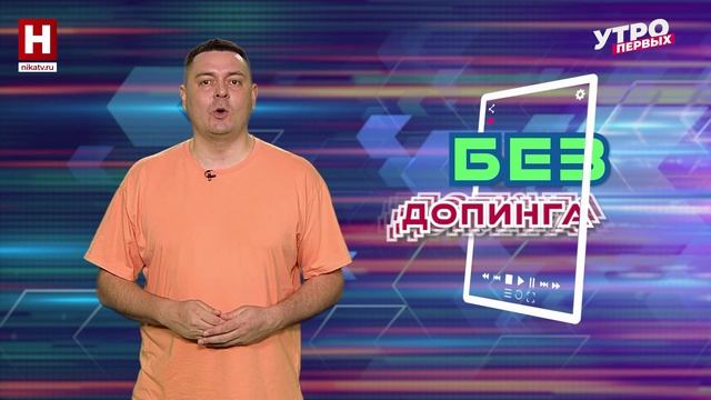 Спортивный дайджест | БЕЗ ДОПИНГА