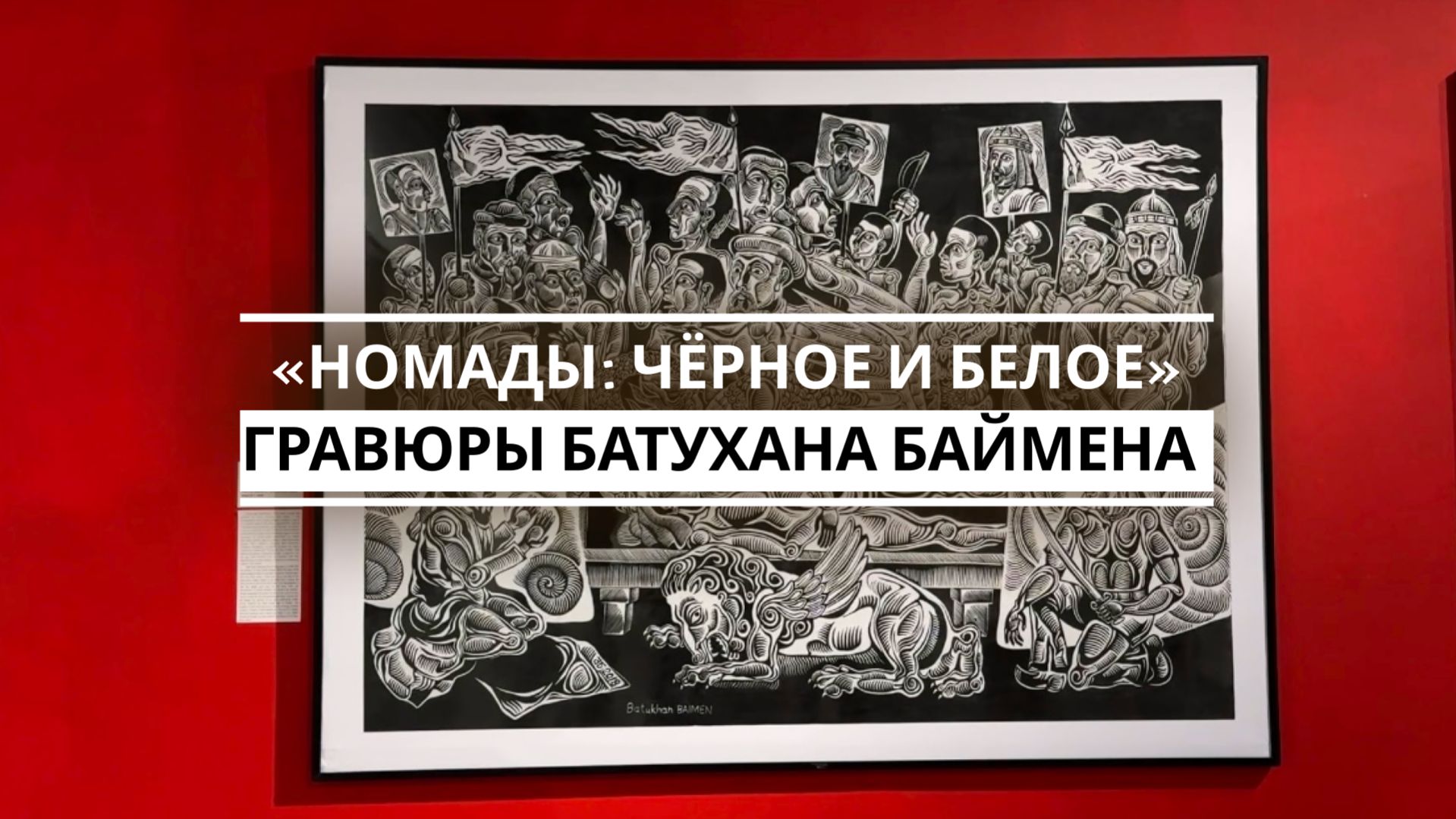 «Номады: чёрное и белое»: выставка гравюр Батухана Баймена
