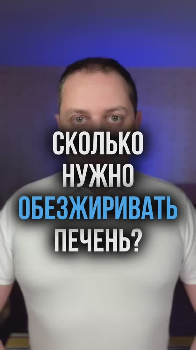 Сколько нужно обезжиривать печень?