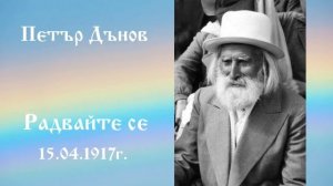 Радвайте се - 15.4.1917г. - Петър Дънов