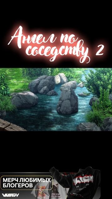 Ангел по соседству - 2 сезон