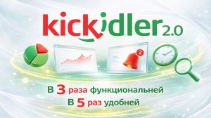 Новая версия Kickidler 2.0 — больше возможностей, меньше усилий