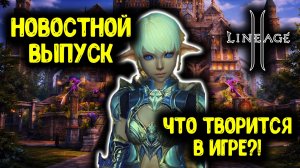 Lineage 2 в 2026 - Онлайн 50к, Новый Буст, Реворк Механик, Акция Бероа, NCSoft!