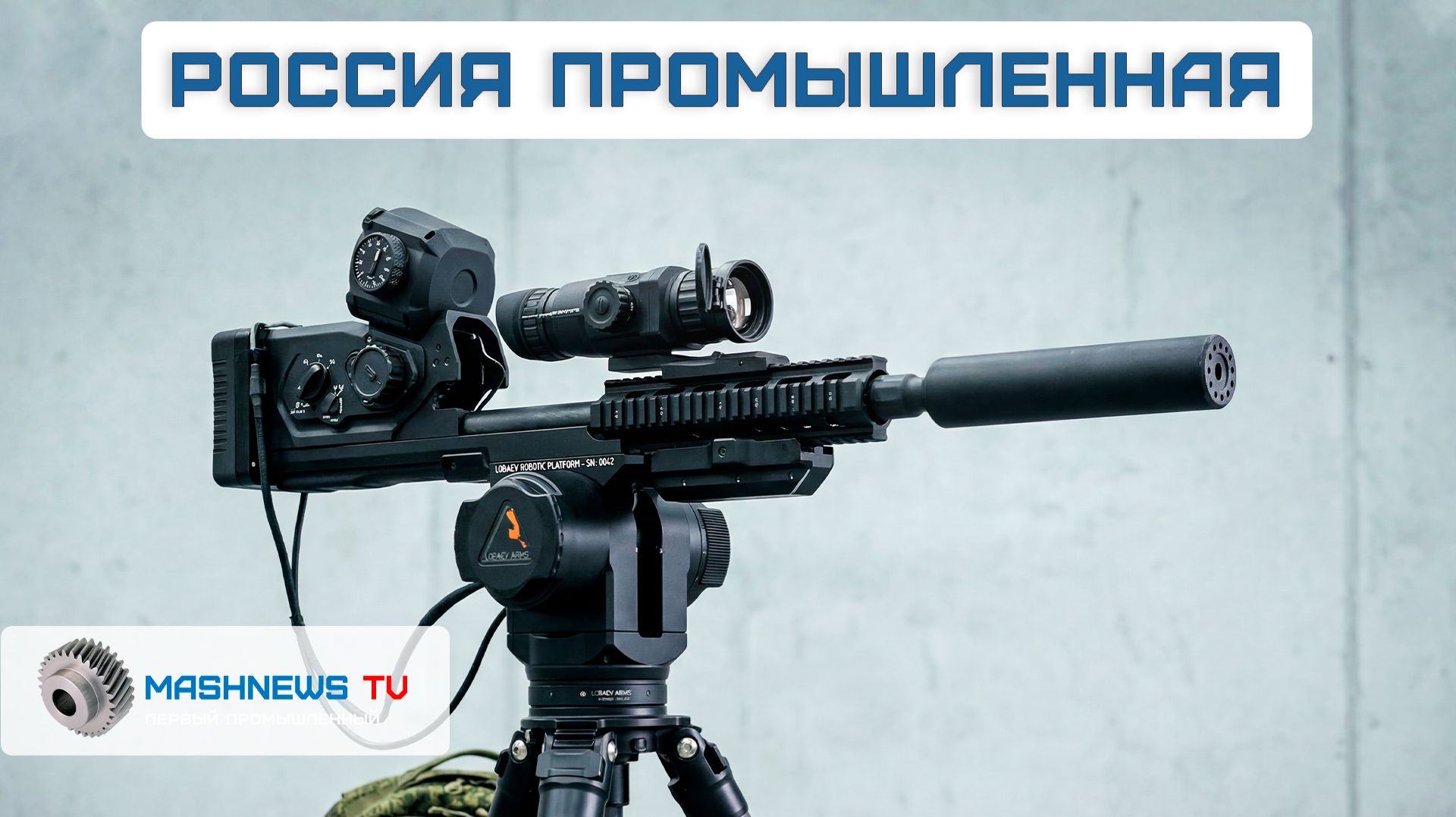 Перезапуск двух заводов в Петербурге. Дистанционно-управляемый снайперский комплекс. Новый ЗРК Крона