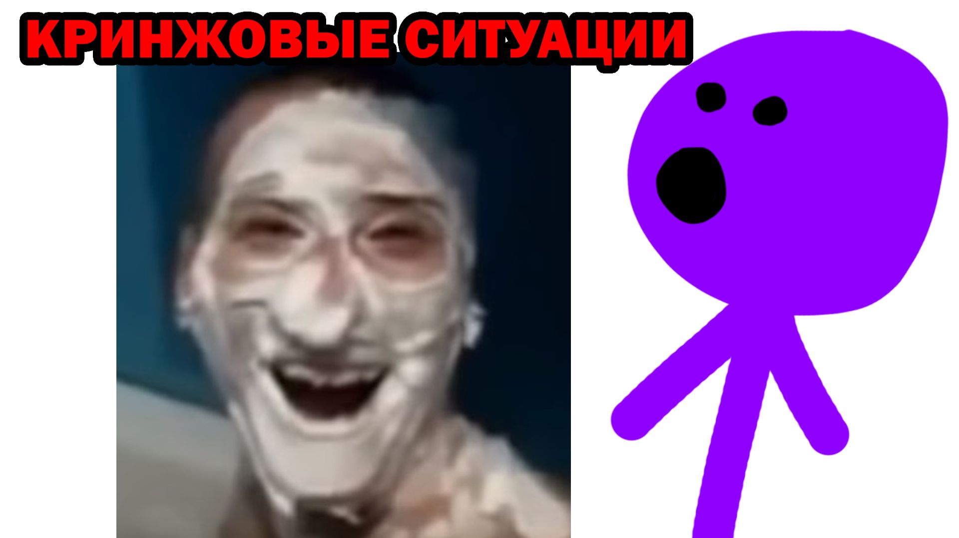 САМЫЕ КРИНЖОВЫЕ СИТУАЦИИ