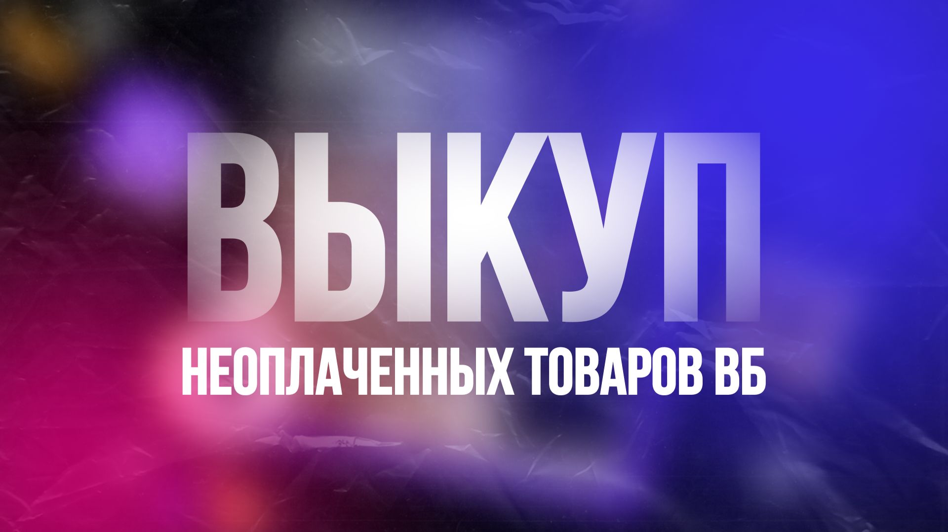 Выкупы не оплаченных товаров на ВБ. Продвижение на Валберис.