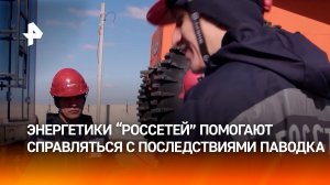 Россети усилили контроль за ЛЭП в период паводка в регионах