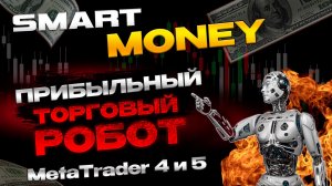 Прибыльный Торговый робот Smart Money Смарт мани трейдинг автоматический советник #smartmoney