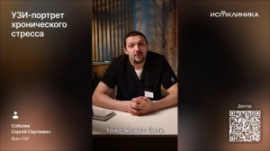 УЗИ-портрет хронического стресса