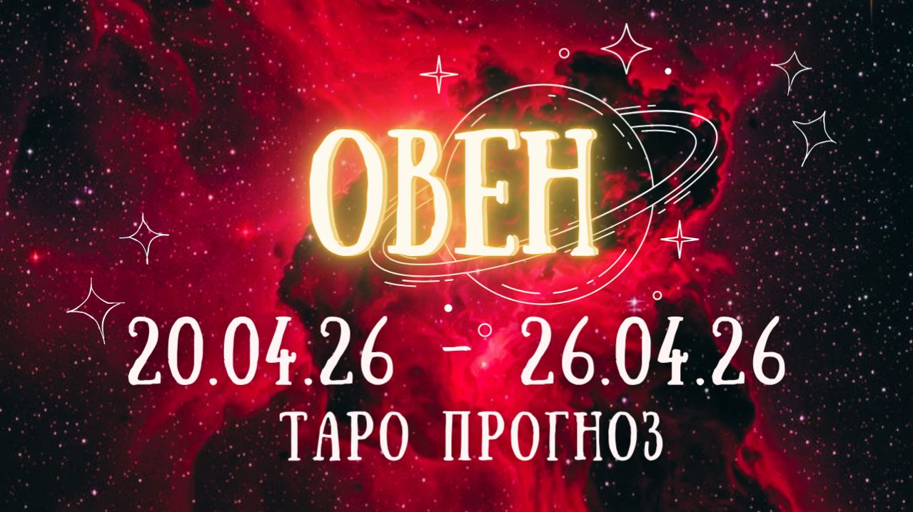 ОВЕН ♈ таро прогноз на неделю  20.04.26 - 26.04.26
