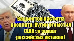 Вашингтон настигла расплата Жёсткий ответ Путина на действия США!