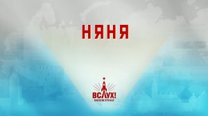 «Няня». Киножурнал «Вслух!». Победный сезон. Выпуск 15. 12+
