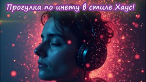 Прогулка по инету в стиле хаус! Премьера трека!