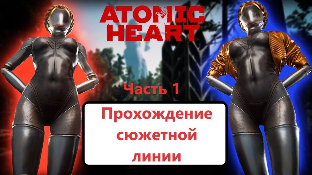 Atomic Heart. Полное прохождение сюжетной линии. Часть 1