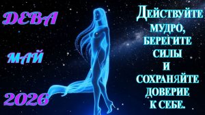 Дева.  Гороскоп  на май  2026 года.