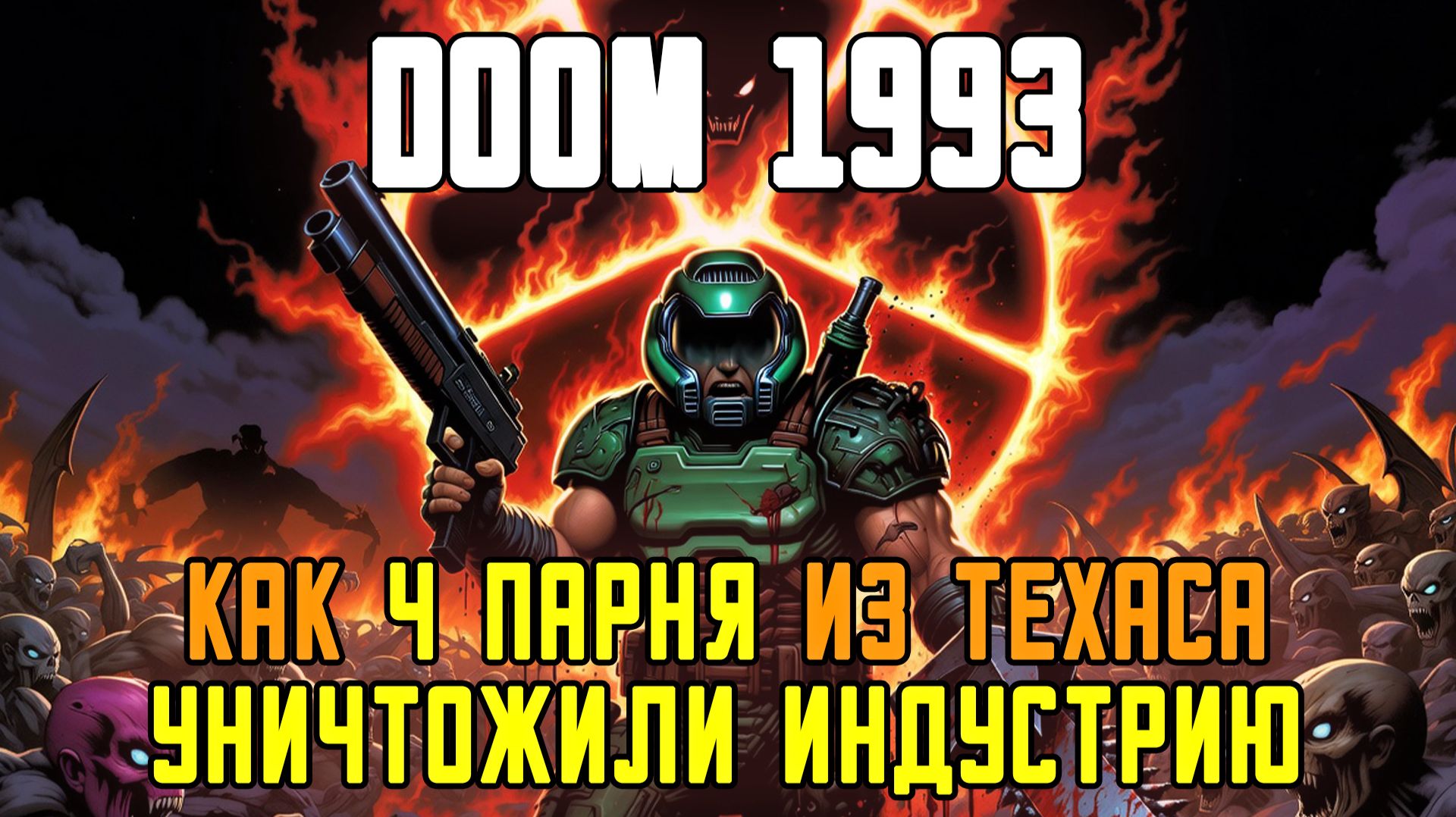 Как 4 парня из Техаса создали DOOM и уничтожили игровую индустрию