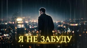 VELVET VIBE — Я не забуду 💛  Russian Pop 2026