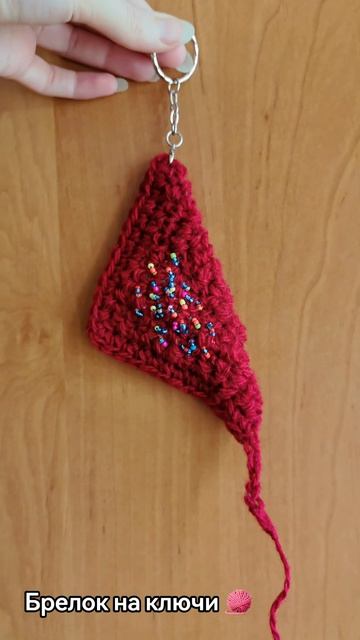 Связала брелок на ключи 🧶