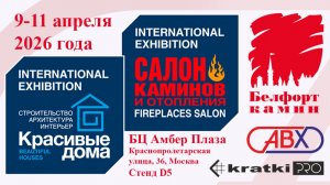 Международная выставка-форум "Красивые дома 2026"