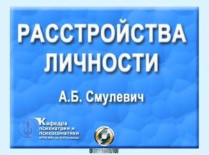 ПСИХ. Психопатии. Расстройства личности. Каждый должен УЗНАТЬ.