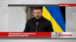 Шах и мат: переводчик Зеленского выругался в прямом эфире