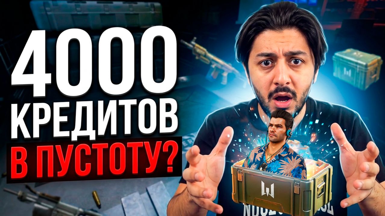 4000 КРЕДИТОВ В ПУСТОТУ?! 😱 ВЫБИВАЮ Агент Томми Ган В WARFACE