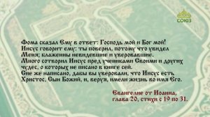 Евангелие 19 апреля. Ты поверил, потому что увидел Меня