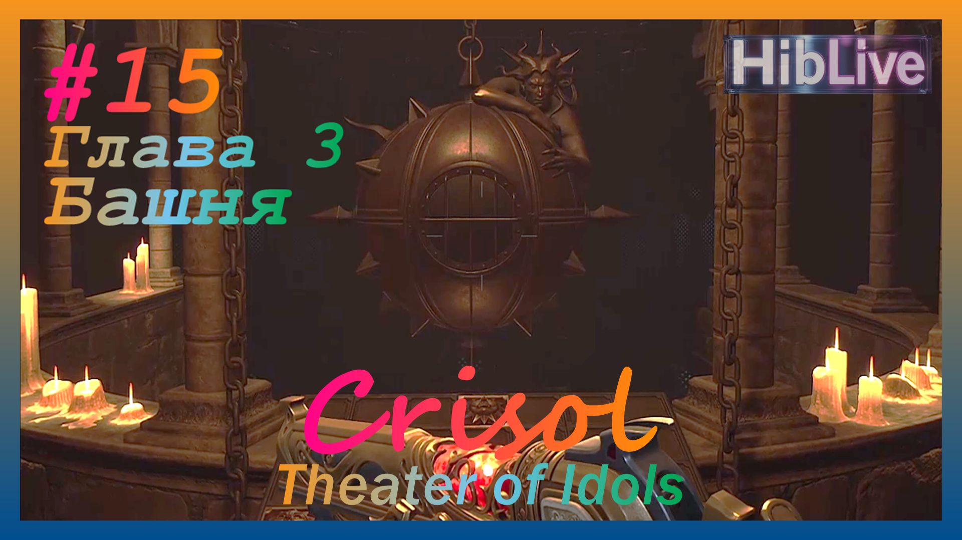 Crisol Theater Of Idols Это HARD #15 Глава 3. В Башне. Прохождение тут