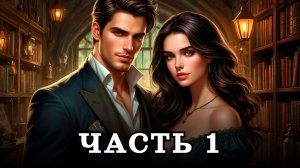 АУДИОКНИГА ПОЛНОСТЬЮ ✦ ЧАСТЬ 1. ЖУТЬ И ОЧАРОВАНИЕ ✦ ЛЮБОВНОЕ ФЭНТЕЗИ