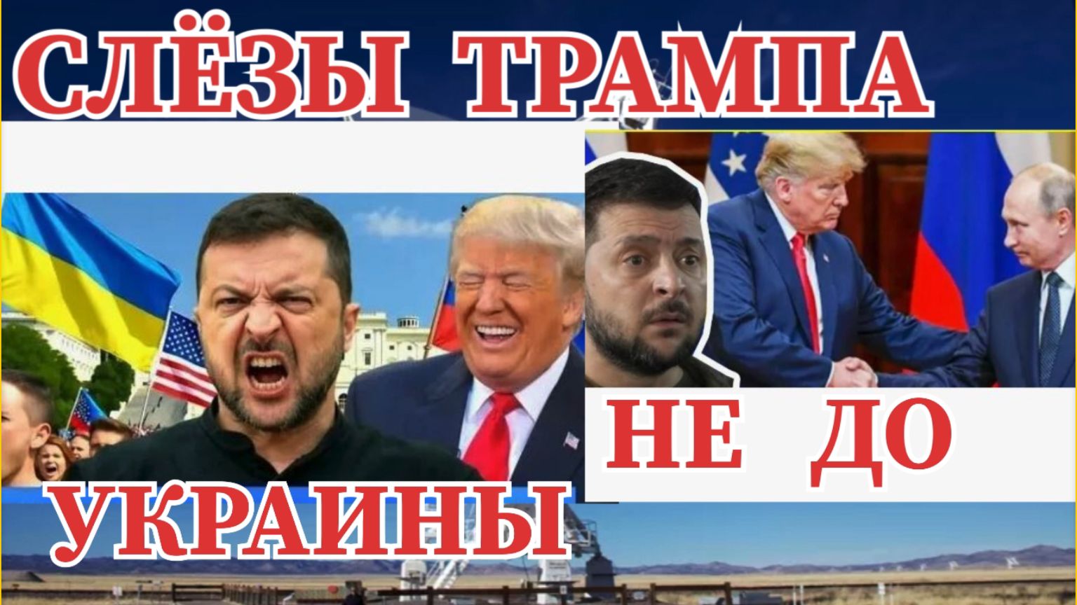 ТРАМП БОЖИТСЯ  И  КЛЯНЕТСЯ  СЕЙЧАС НЕ ДО УКРАИНЫ