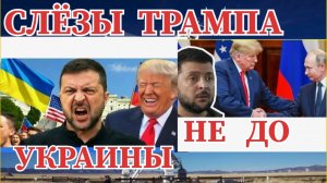 ТРАМП БОЖИТСЯ  И  КЛЯНЕТСЯ  СЕЙЧАС НЕ ДО УКРАИНЫ
