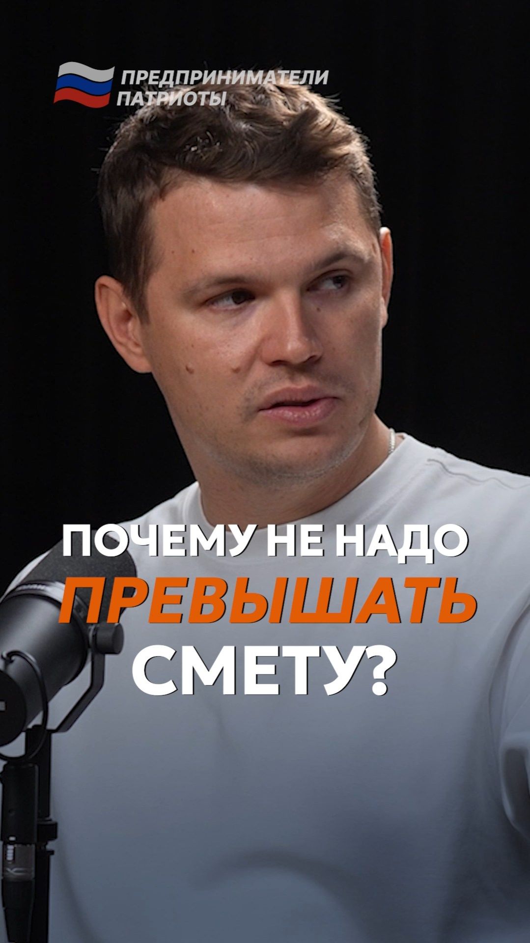 НЕ надо превышать смету! #бизнес #предприниматели_патриоты