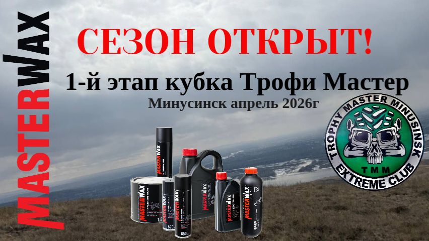 Masterwax и соревнования автомобилей 4*4 Минусинск